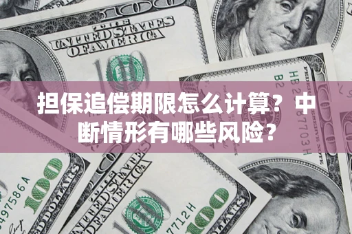 武汉担保追偿期限怎么计算？中断情形有哪些风险？