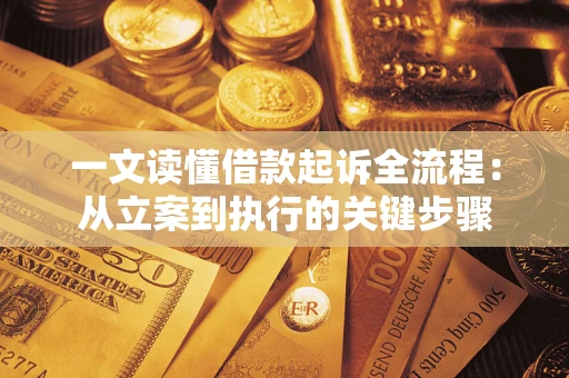 武汉一文读懂借款起诉全流程：从立案到执行的关键步骤