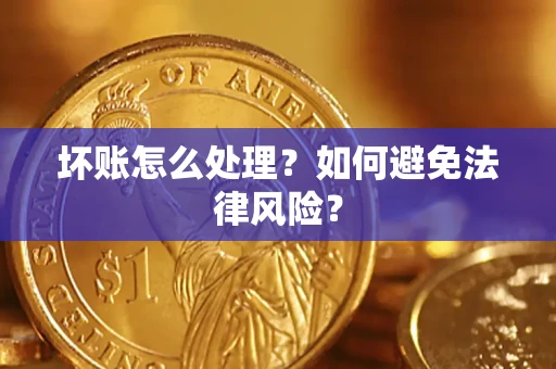 武汉坏账怎么处理？如何避免法律风险？