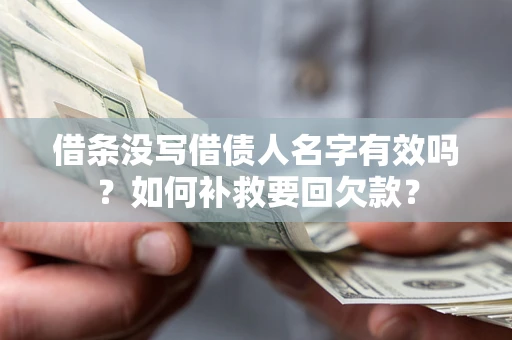 武汉借条没写借债人名字有效吗？如何补救要回欠款？
