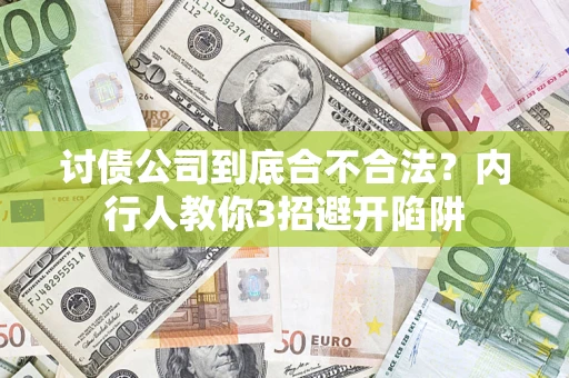 武汉讨债公司到底合不合法？内行人教你3招避开陷阱
