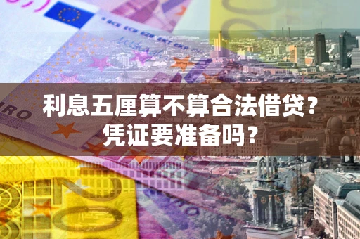 武汉利息五厘算不算合法借贷？凭证要准备吗？