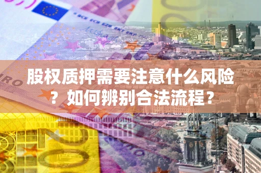 武汉股权质押需要注意什么风险？如何辨别合法流程？