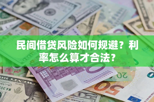 武汉民间借贷风险如何规避？利率怎么算才合法？