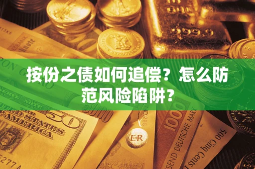 武汉按份之债如何追偿？怎么防范风险陷阱？
