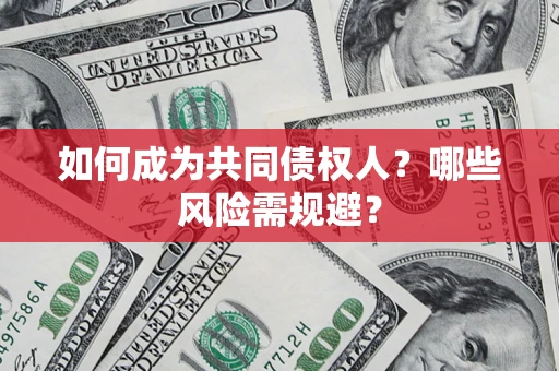 武汉如何成为共同债权人？哪些风险需规避？