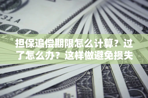 武汉担保追偿期限怎么计算？过了怎么办？这样做避免损失！