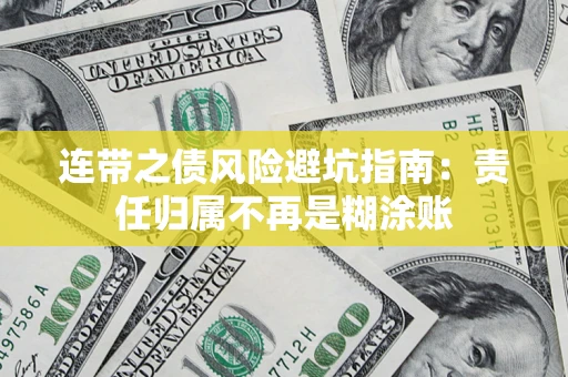 武汉连带之债风险避坑指南：责任归属不再是糊涂账