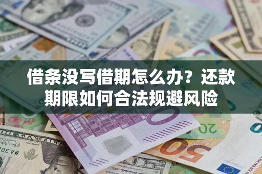 武汉借条没写借期怎么办？还款期限如何合法规避风险